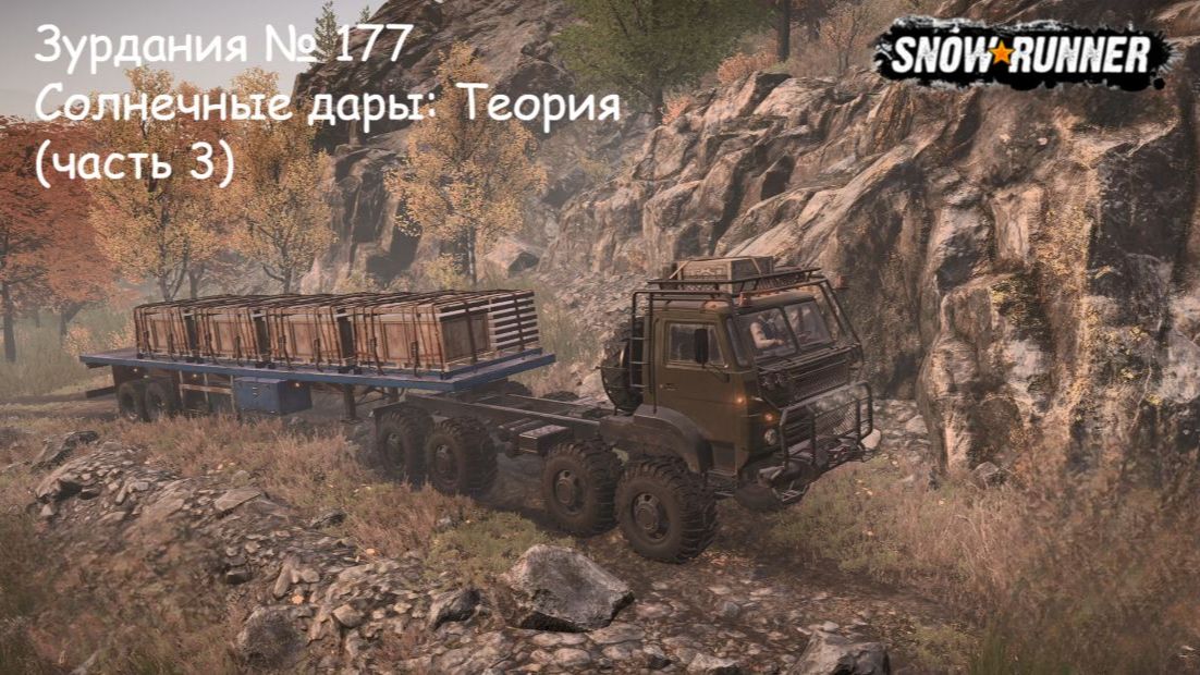 SnowRunner Зурдания № 177 Солнечные дары: Теория (часть 3)