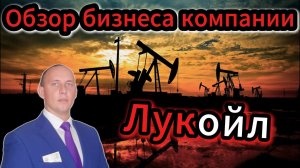 Лукойл обзор бизнеса компании #Инвестиции #Акции #Облигации #Дивиденды