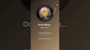 Осип Мандельштам Решенье 3