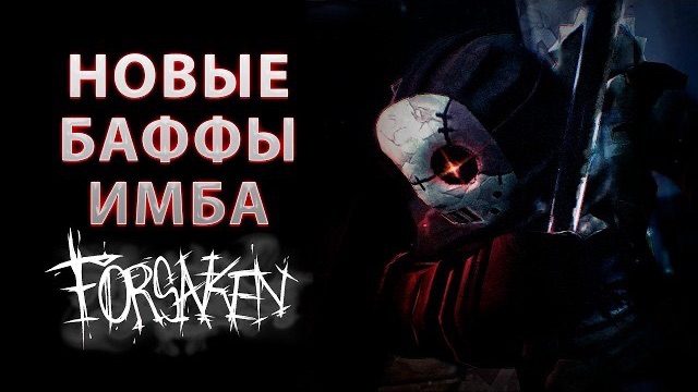 НОВЫЕ ИМБАЛАНСНЫЕ БАФФЫ СЛЕШЕРА В FORSAKEN