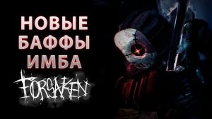 НОВЫЕ ИМБАЛАНСНЫЕ БАФФЫ СЛЕШЕРА В FORSAKEN