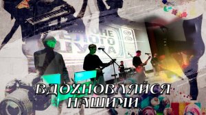 Вдохновляйся нашими. Возрождение рок-культуры. 25.04.2026