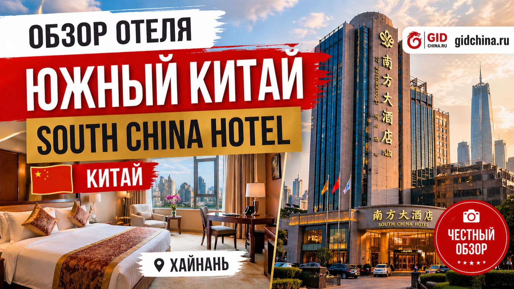 Обзор Отель Южный Китай South China Hotel (Санья, Хайнань, Китай, бухта Дадунхай)