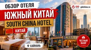 Обзор Отель Южный Китай South China Hotel (Санья, Хайнань, Китай, бухта Дадунхай)