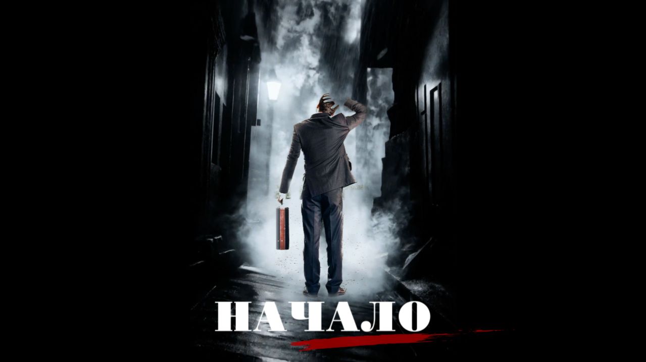 НАЧАЛО