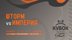 Шторм - Империя