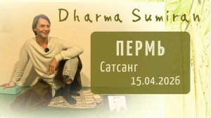 Сатсанг Сумирана в Перми 15.04.2026