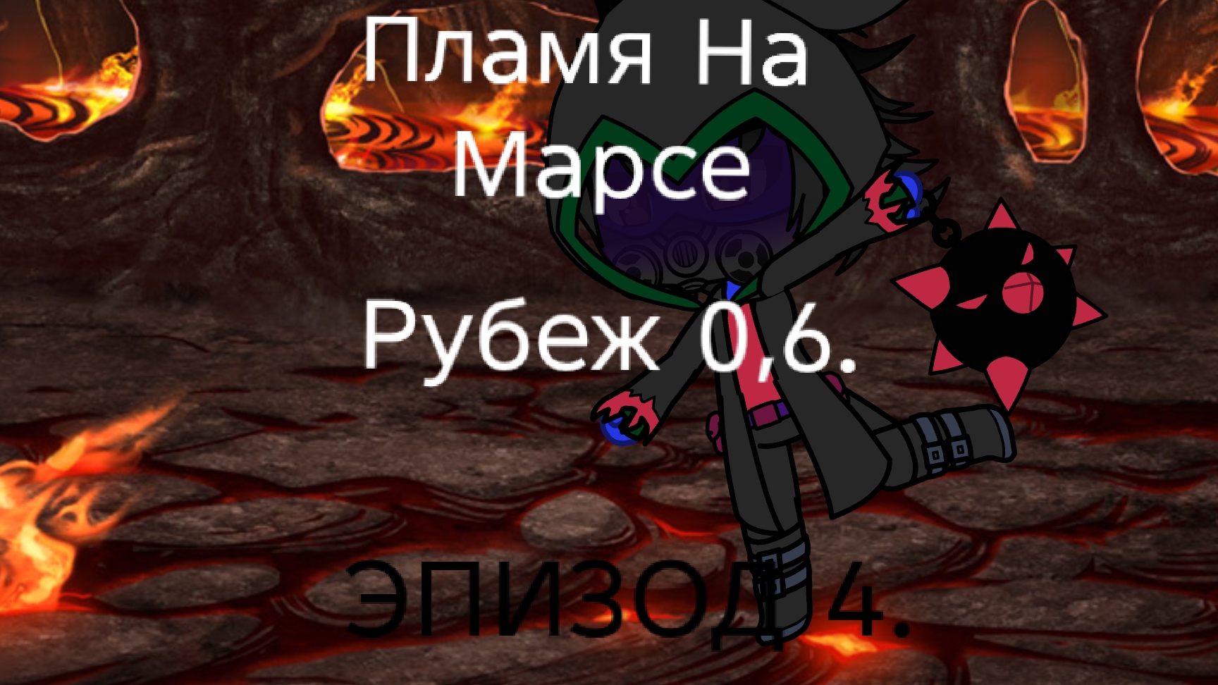 рассказы.Пламя На Марсе:Рубеж 0,6.Эпизод 4