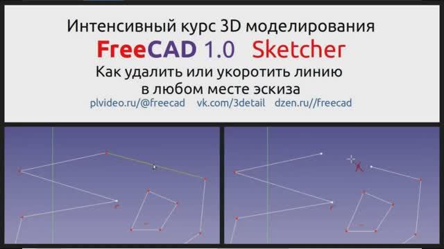 FreeCAD. Как удалить или укоротить линию в любом месте эскиза