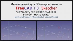 FreeCAD. Как удалить или укоротить линию в любом месте эскиза