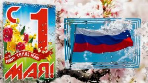 С 1 МАЯ! С Праздником Весны и Труда! Видео открытка.
