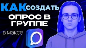 Как создать опрос в группе макс?