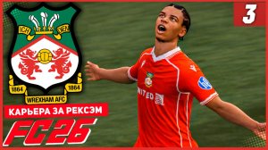 FC 26 КАРЬЕРА ЗА РЕКСЭМ #3 - ВУНДЕРКИНД В КОМАНДЕ и ТРАТЫ ДО ПОСЛЕДНЕГО ЦЕНТА!