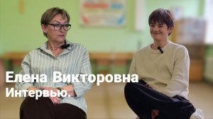 Интервью с Еленой Викторовной