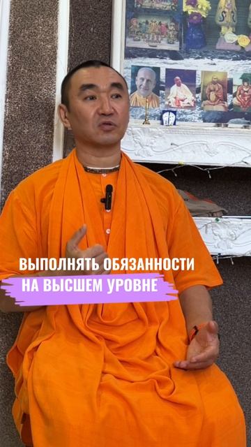 Выполнять обязанности на высшем уровне. Е. С. Даяван Свами