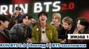 RUN BTS 2.0 | Эпизод 1 | BTS заселяются  /ОЗВУЧКА /...
