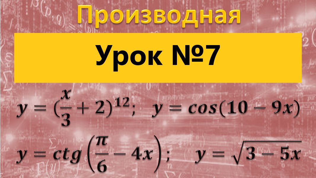 производная сложной функции