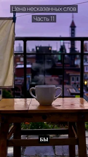 Цена несказанных слов / Часть 11 / Грустные рассказы / Истории из жизни / Аудиокниги слушать онлайн