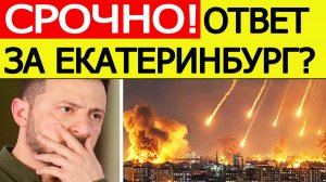 Ответ за Екатеринбург? Россия нанесла ШОКИРУЮЩИЙ удар по Украине. Днепропетровск в огне