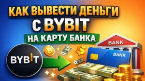 как вывести деньги с bybit байбит на карту без комиссии без p2p без блокировок быстро