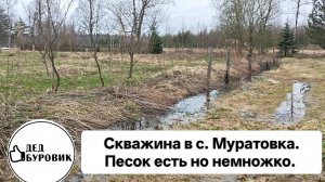 Скважина на песок в с. Муратовка. Он есть но его маловато.