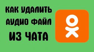 Как удалить аудио файл из чата в одноклассниках