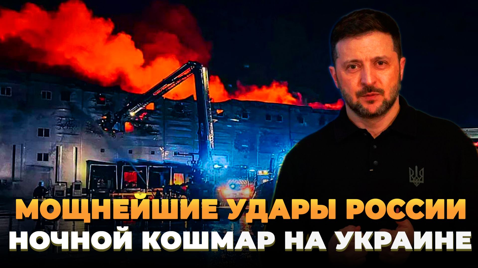 Ночной кошмар на Украине - Мощный удар ВС РФ России