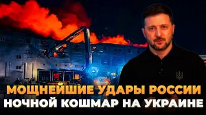 Ночной кошмар на Украине - Мощный удар ВС РФ России