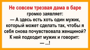 Не совсем трезвая дама в баре! Пикантные, Смешные, Остренькие, Жизненные Анекдоты! Юмор Смех Позитив