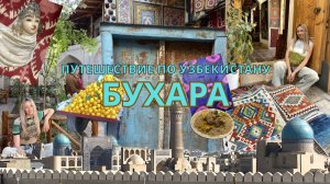 БУХАРА ЧАСТЬ 1: Цитадель Арк, Хамам 16 века, отель в Медресе, Колхозный рынок, Старый город