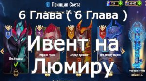 Хроники Хаоса ивент на Люмиру 6 Глава ( 6 Карта )