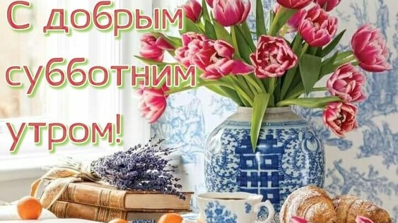 С Субботним добрым утром. Шикарная музыкальная открытка.