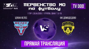 Первенство МО по футболу, 1 группа, зона Г | 1 тур | ЦПЮФ Велес – ФК Домодедово | прямой эфир