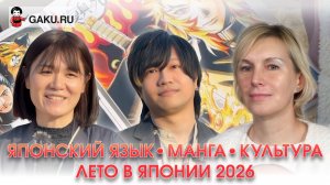 Японский язык. Манга. Экскурсии. Курс "Лето в Японии 2026"!