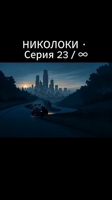 23 серия - «Николь и Артём въезжают в мёртвый город — коты и вывеска DNS | Николоки»