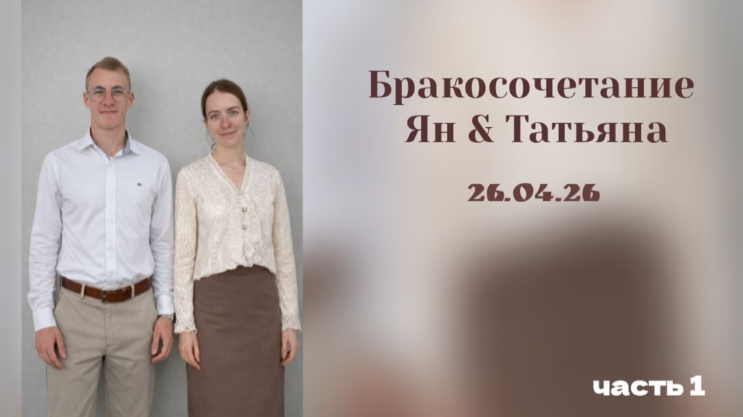 Свадьба Ян & Татьяна 26.04.2026  Часть 1