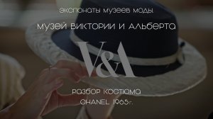 Экспонаты музеев моды: Музей Виктории и Альберта. Разбор костюма Chanel 1965 г.