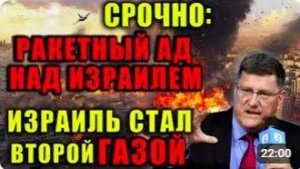 США и Израиль повержены. Иран берет контроль в свои руки.Скотт Риттер_ Условия д