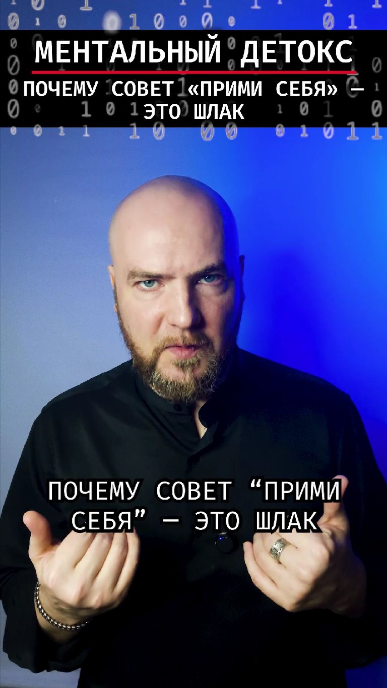 Почему совет «прими себя» — это шлак