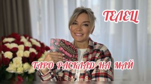 ТЕЛЕЦ - ТАРО РАСКЛАД на МАЙ
