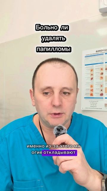 Удаление папилломы — это страшно?