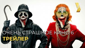 ОЧЕНЬ СТРАШНОЕ КИНО 6 ● 2026 ●  трейлер ● русские субтитры