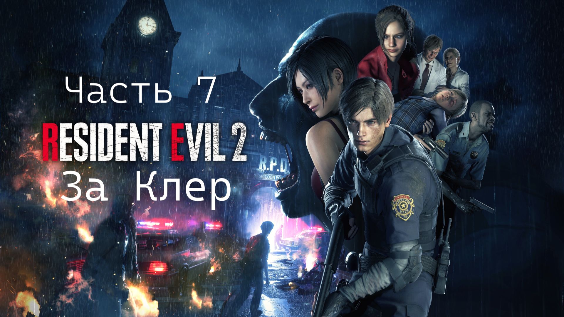 Resident Evil 2 Vs Клэр Рэдфилд- Попасть в западное Крыло Часть 7  [Compact Version]