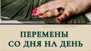 Перемены со дня на день ?