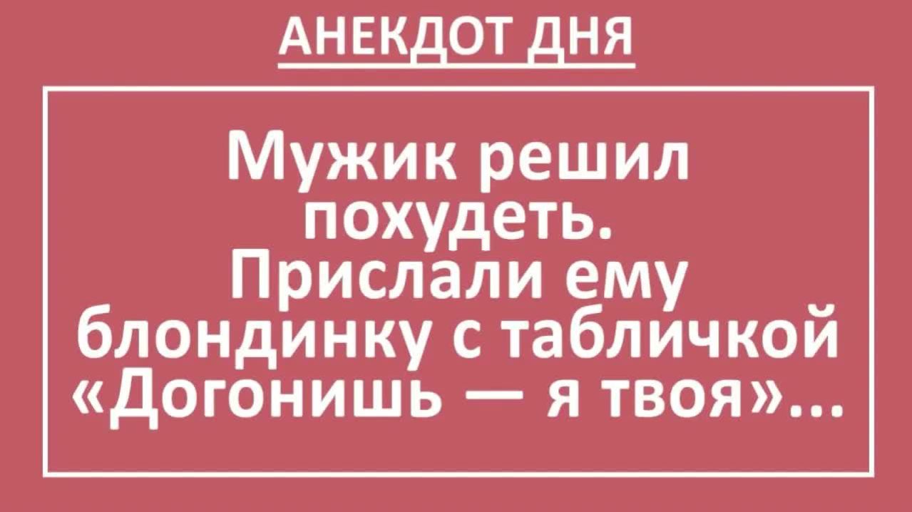 Мужик решил похудеть. Прислали ему блондинку с табличкой... | Анекдоты смешные | Юмор