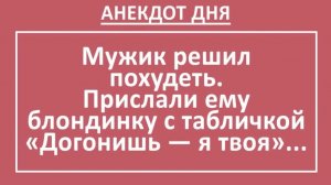 Мужик решил похудеть. Прислали ему блондинку с табличкой... | Анекдоты смешные | Юмор