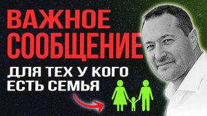 Важное сообщение для всех, у кого есть семья. Не пропусти ❤️