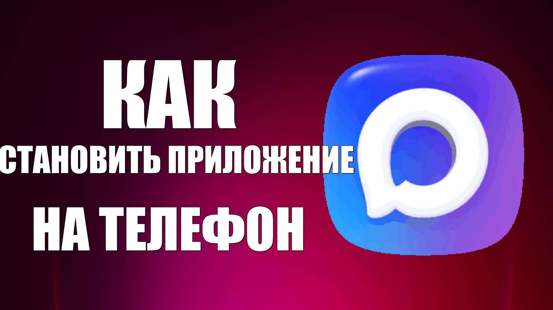 Как установить приложение макс на телефон бесплатно