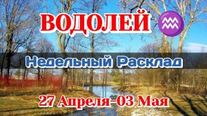 ВОДОЛЕЙ♒ Недельный расклад 27 Апреля-03 Мая /Таро Прогноз/Сферы жизни