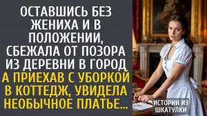 Истории из жизни Оставшись без жениха и в положении, сбежала от позора из деревни…